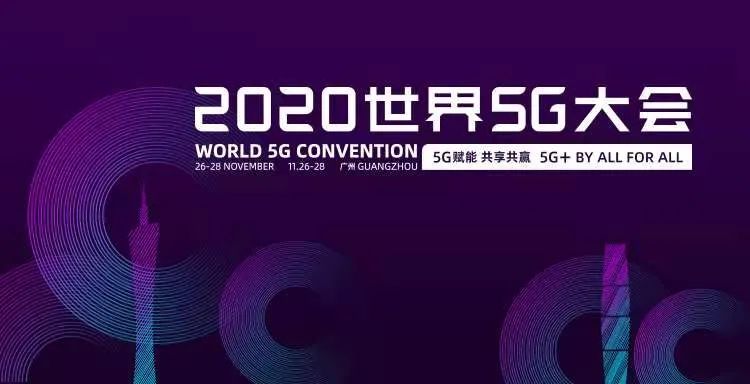 直击2020世界5G大会：超高清视频成5G导入期夺目亮点