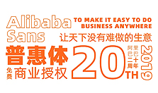 阿里巴巴普惠体是怎么回事?阿里巴巴普惠体具体详情一览