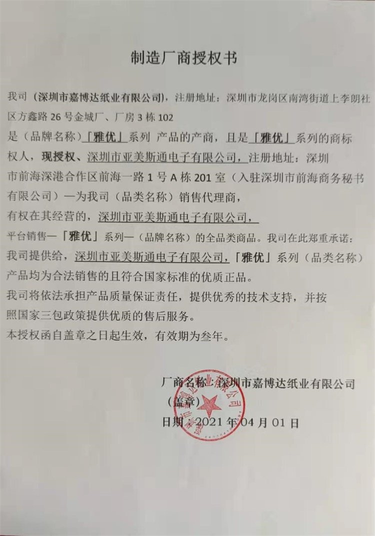 嘉博达纸业雅优授权书.jpg